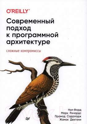 Нехудожественная книга Питер Современный подход к програмной архитектуре