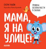 Развивающая книга CLEVER Правила безопасности в сказках. Мама, я на улице