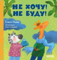 Художественная книга CLEVER Сказки про детский сад. Не хочу! Не буду!