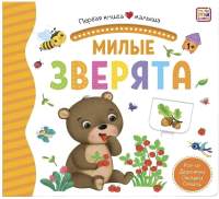 Книжка-панорамка Malamalama Первая книга малыша. Милые зверята