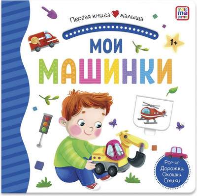 Книжка-панорамка Malamalama Первая книга малыша. Мои машинки, твердая обложка