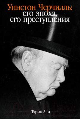 Нехудожественная книга Альпина Уинстон Черчилль. Его эпоха, его преступления