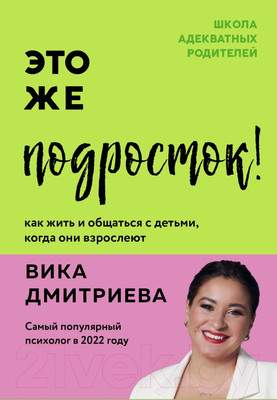 Нехудожественная книга Бомбора Это же подросток! Как жить и общаться с детьми