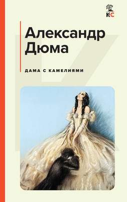 Художественная книга Эксмо Дама с камелиями, твердая обложка