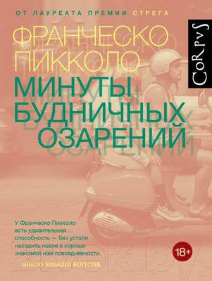 Художественная книга АСТ Минуты будничных озарений