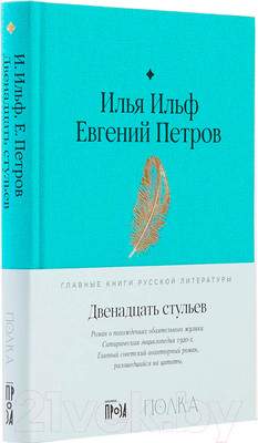 Художественная книга Альпина Двенадцать стульев