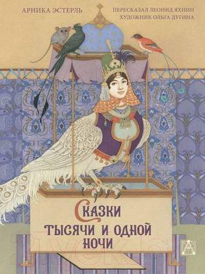 Художественная книга АСТ Сказки тысячи и одной ночи
