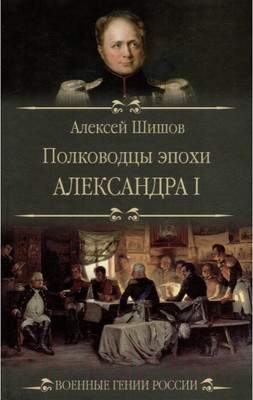 Нехудожественная книга Вече Полководцы эпохи Александра l