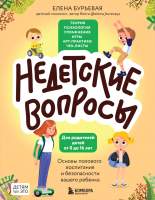Нехудожественная книга Бомбора Недетские вопросы