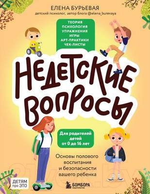 Нехудожественная книга Бомбора Недетские вопросы