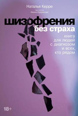 Нехудожественная книга Альпина Шизофрения без страха