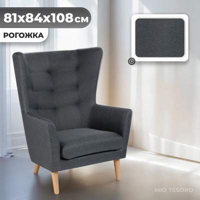 Кресло мягкое Mio Tesoro Саари