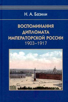 Нехудожественная книга Айрис-пресс Воспоминания дипломата Императорской России 1903-1917