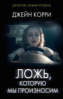 Художественная книга АСТ Ложь, которую мы произносим