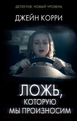 Художественная книга АСТ Ложь, которую мы произносим