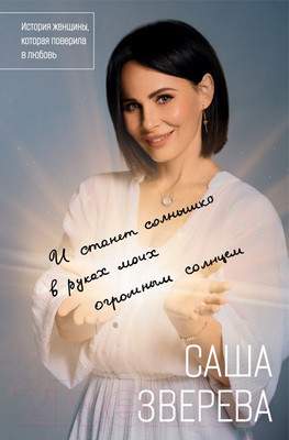Нехудожественная книга АСТ И станет солнышко в руках моих огромным солнцем / 9785171143527