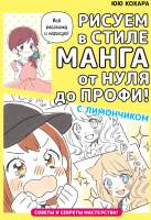 Нехудожественная книга АСТ Рисуем в стиле манга от нуля до профи! с Лимончиком