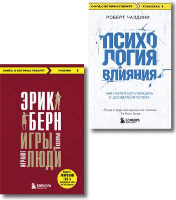 Набор нехудожественных книг Бомбора Игры, в которые играют люди. Психология влияния