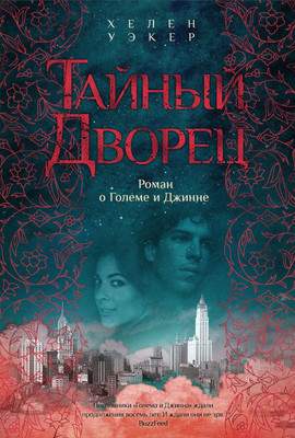 Художественная книга Иностранка Тайный дворец. Роман о големе и джинне