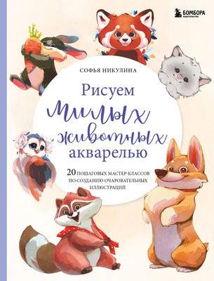 Нехудожественная книга Бомбора Рисуем милых животных акварелью