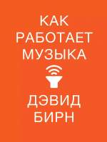 Нехудожественная книга Альпина Альпина Как работает музыка