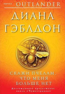 Художественная книга Inspiria Скажи пчелам, что меня больше нет