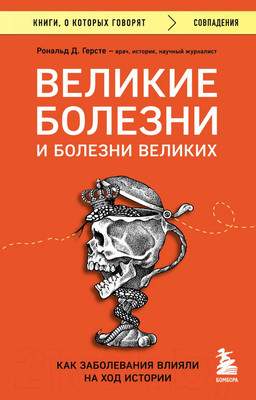 Нехудожественная литература Бомбора Великие болезни и болезни великих