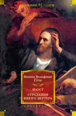 Художественная книга Иностранка Фауст. Страдания юного Вертера