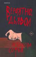 Художественная книга Inspiria Вероятно, дьявол