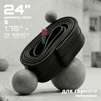 Камера для велосипеда Twenty ONE 24х1.75/2.125 AV/AVR28-40/48L