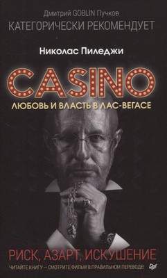 Художественная книга Питер Казино. Любовь и власть в Лас-Вегасе