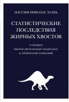 Нехудожественная книга КоЛибри Статистические последствия жирных хвостов