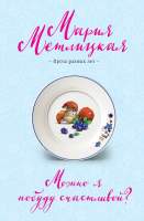 Художественная книга Эксмо Можно я побуду счастливой?