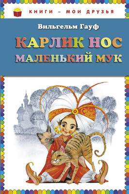 Художественная книга Эксмо Карлик Нос. Маленький Мук