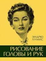 Нехудожественная книга КоЛибри Рисование головы и рук