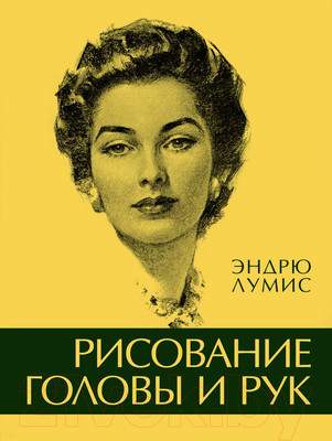 Нехудожественная книга КоЛибри Рисование головы и рук