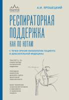 Нехудожественная книга Эксмо Респираторная поддержка как по нотам