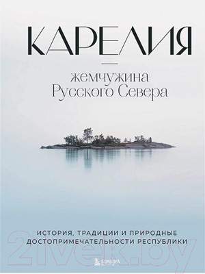 Нехудожественная книга Бомбора Карелия – жемчужина Русского Севера