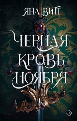 Художественная книга АСТ Черная кровь ноября
