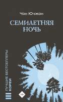 Художественная книга АСТ Семилетняя ночь