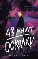 Художественная книга CLEVER 48 минут. Осколки