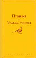 Художественная книга Эксмо Пташка (2023)