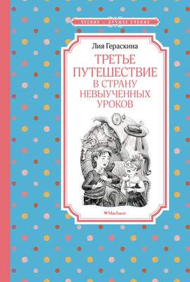 Художественная книга Махаон Третье путешествие в Страну невыученных уроков