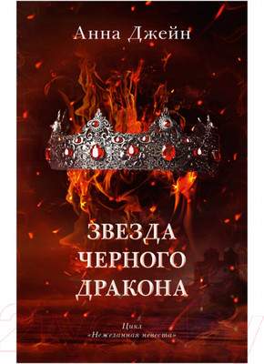 Художественная книга CLEVER Звезда Черного дракона / 9785002114016