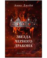 Художественная книга CLEVER Звезда Черного дракона / 9785002114016