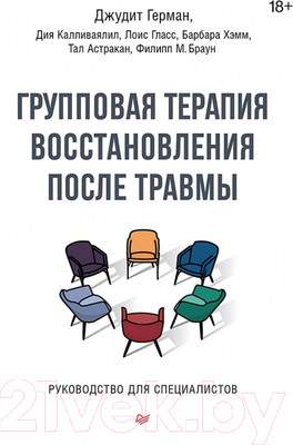 Нехудожественная книга Питер Групповая терапия восстановления после травмы