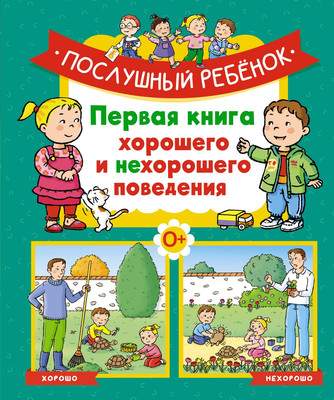 Развивающая книга Махаон Послушный ребенок. Первая книга хорошего и нехорошего поведения