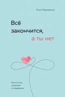 Нехудожественная книга Бомбора Все закончится, а ты нет. Книга силы, утешения и поддержки