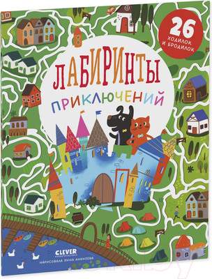 Развивающая книга CLEVER Лабиринты приключений