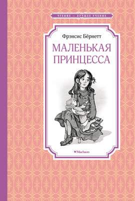 Художественная книга Махаон Маленькая принцесса, твердая обложка